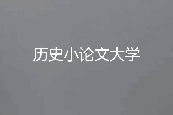 历史小论文大学