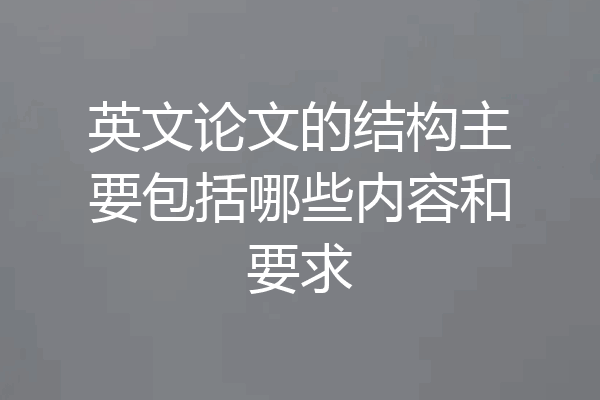 英文论文的结构主要包括哪些内容和要求