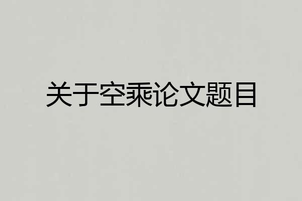 关于空乘论文题目