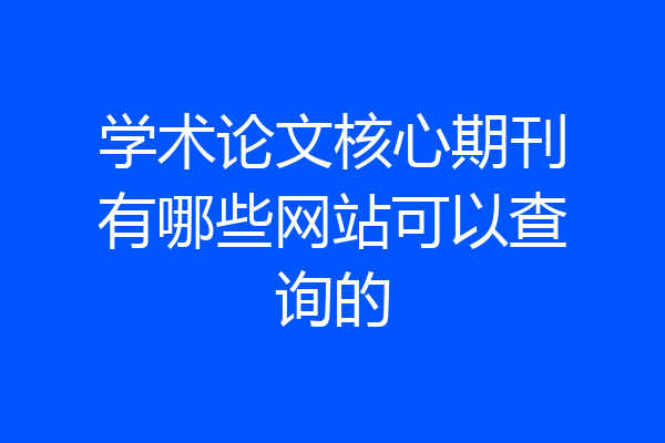 学术论文核心期刊有哪些网站可以查询的