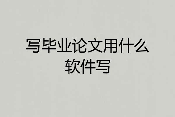 写毕业论文用什么软件写