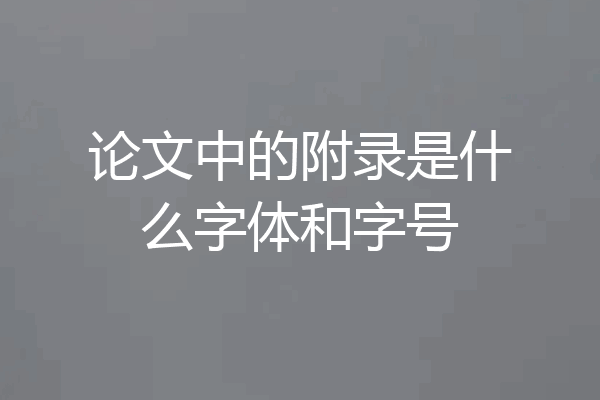 论文中的附录是什么字体和字号