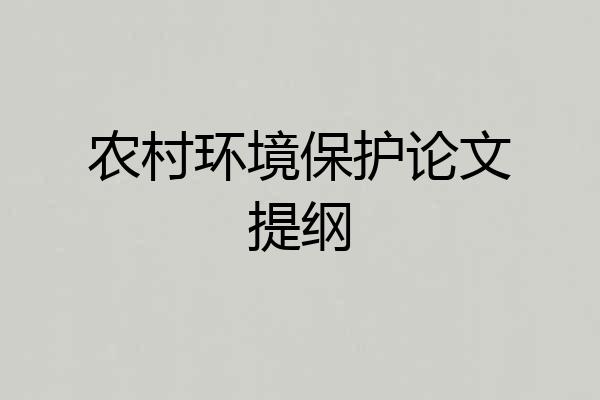 农村环境保护论文提纲