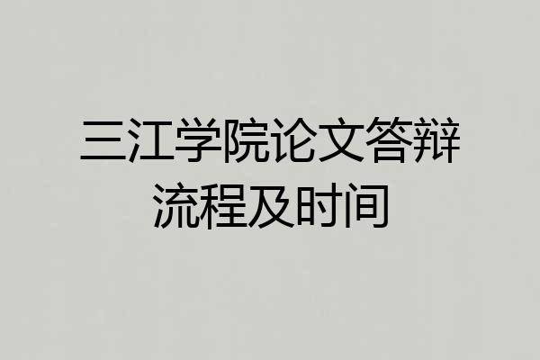 三江学院论文答辩流程及时间
