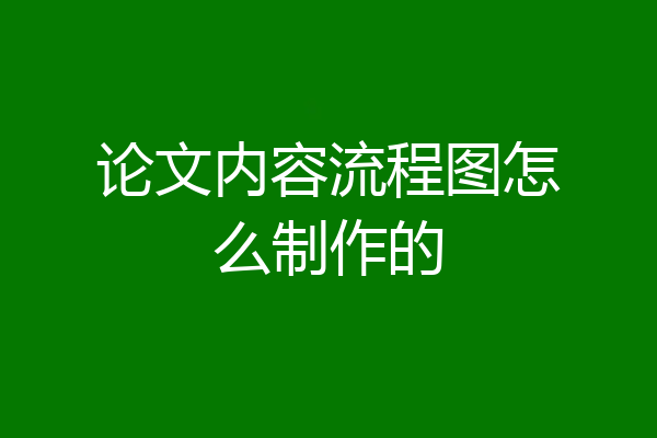 论文内容流程图怎么制作的