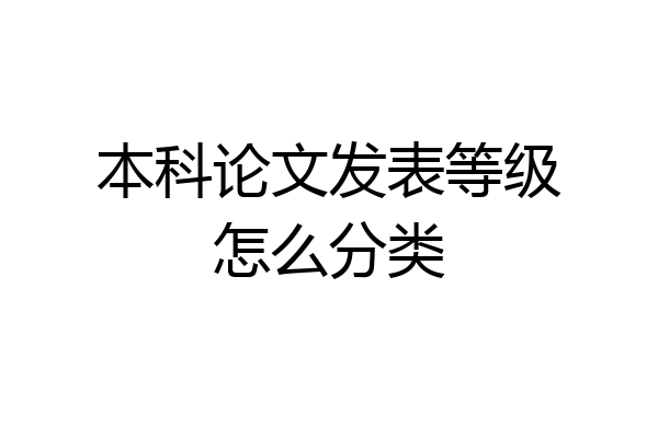 本科论文发表等级怎么分类