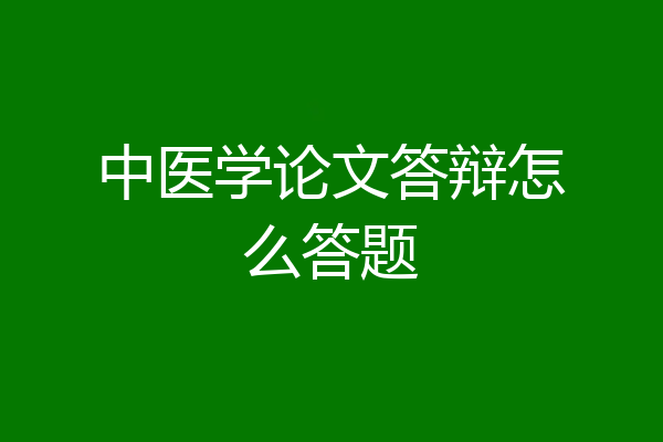 中医学论文答辩怎么答题