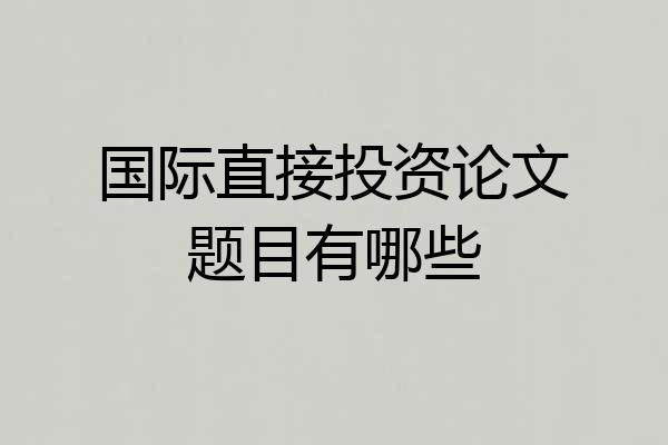 国际直接投资论文题目有哪些