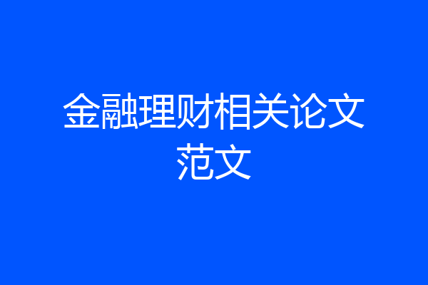 金融理财相关论文范文