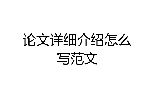 论文详细介绍怎么写范文