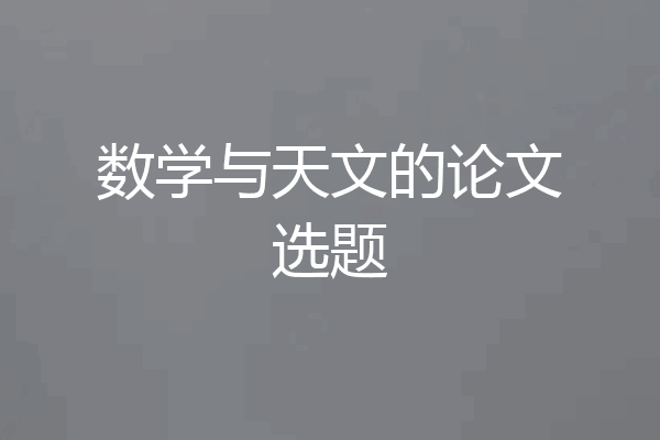 数学与天文的论文选题