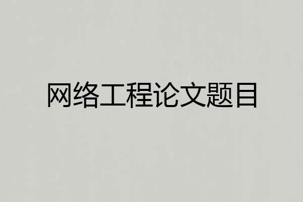 网络工程论文题目