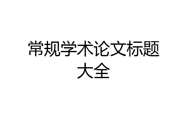 常规学术论文标题大全