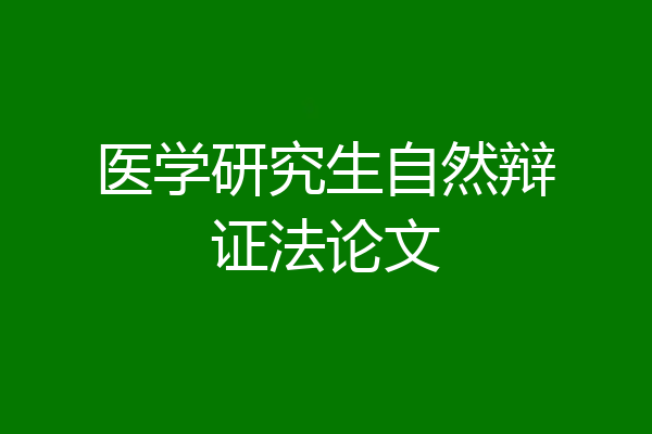 医学研究生自然辩证法论文