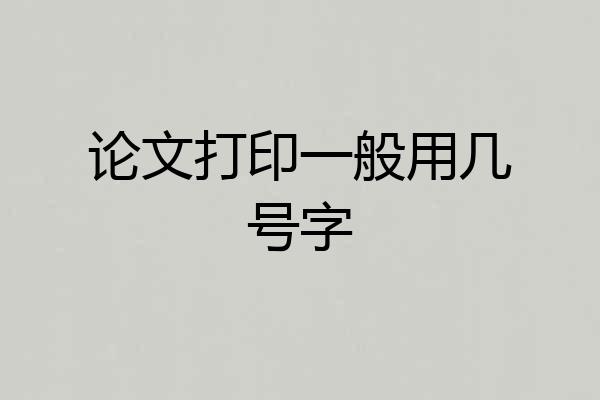论文打印一般用几号字