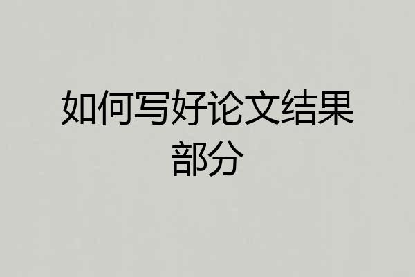 如何写好论文结果部分
