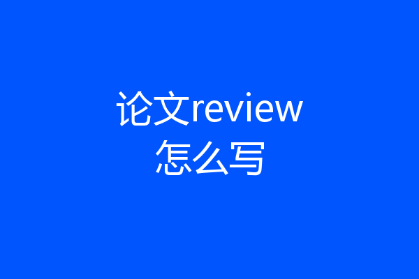 论文review怎么写