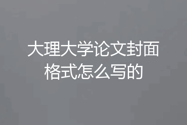 大理大学论文封面格式怎么写的