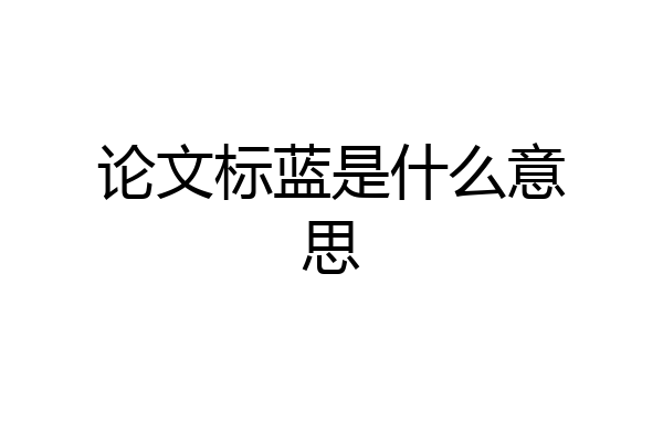 论文标蓝是什么意思