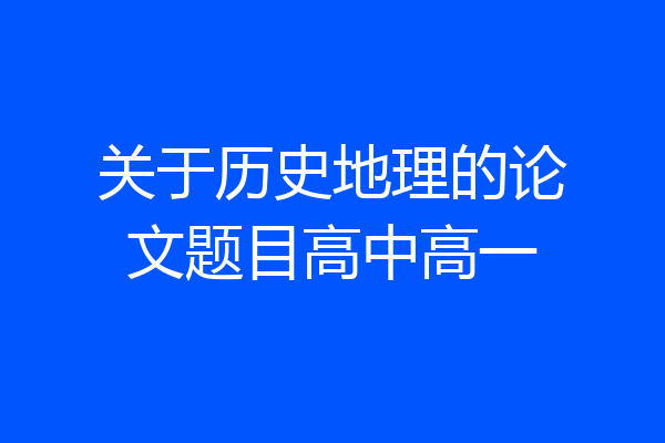 关于历史地理的论文题目高中高一