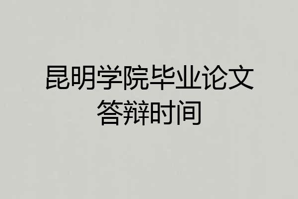 昆明学院毕业论文答辩时间