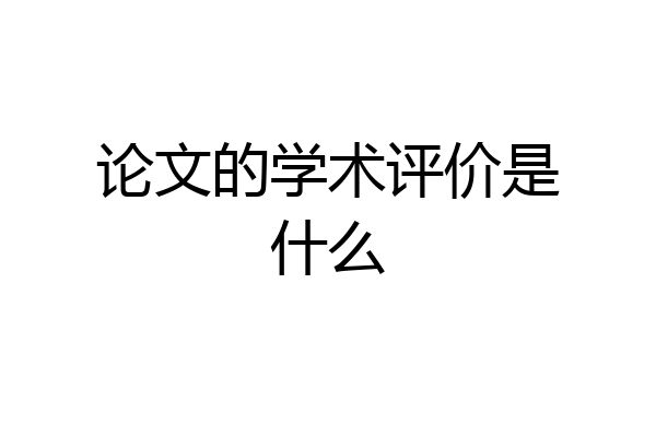 论文的学术评价是什么