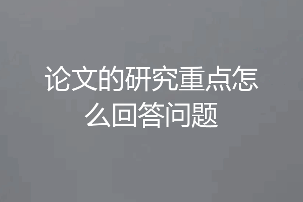 论文的研究重点怎么回答问题