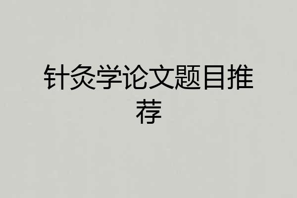 针灸学论文题目推荐