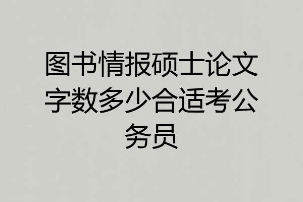 图书情报硕士论文字数多少合适考公务员