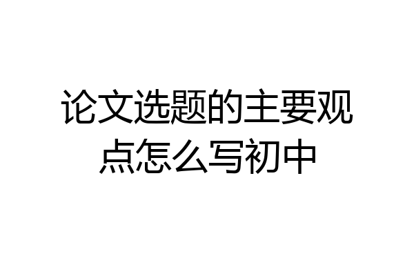 论文选题的主要观点怎么写初中