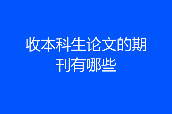 收本科生论文的期刊有哪些