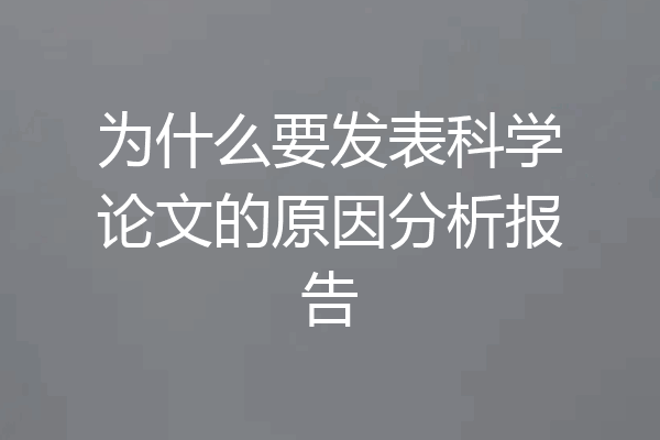 为什么要发表科学论文的原因分析报告