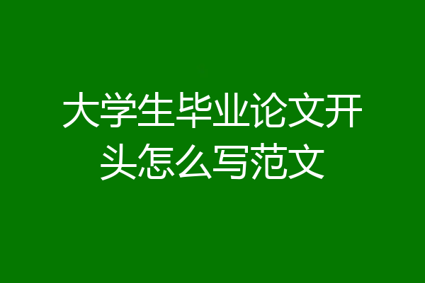 大学生毕业论文开头怎么写范文