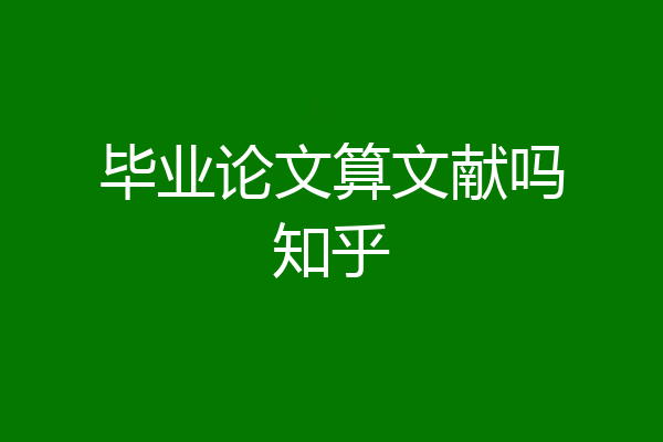 毕业论文算文献吗知乎