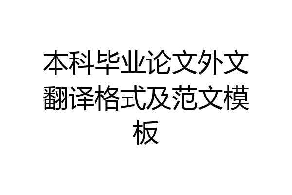 本科毕业论文外文翻译格式及范文模板