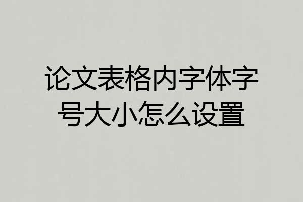 论文表格内字体字号大小怎么设置