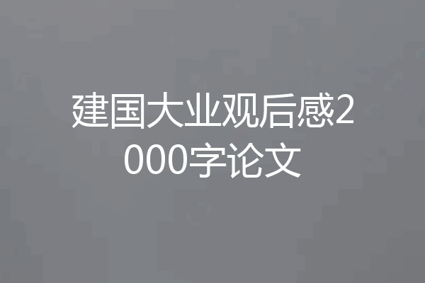 建国大业观后感2000字论文
