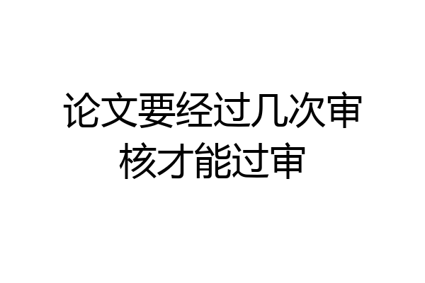 论文要经过几次审核才能过审