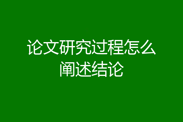 论文研究过程怎么阐述结论
