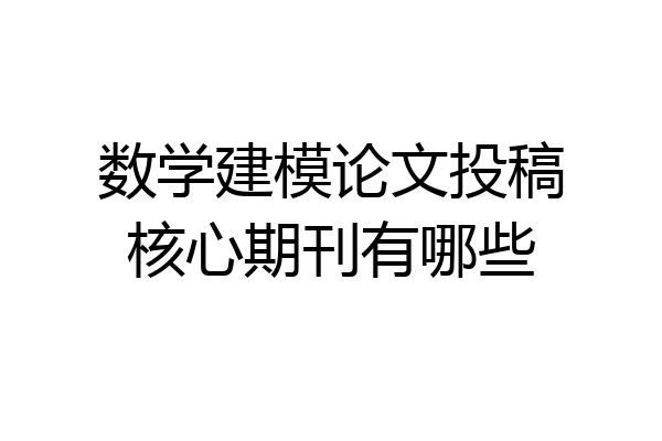 数学建模论文投稿核心期刊有哪些