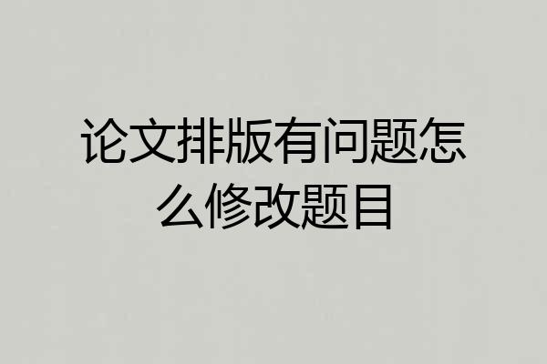 论文排版有问题怎么修改题目