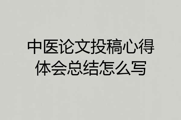 中医论文投稿心得体会总结怎么写