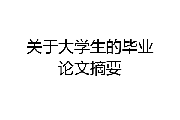 关于大学生的毕业论文摘要