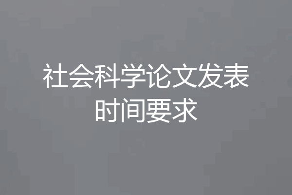 社会科学论文发表时间要求