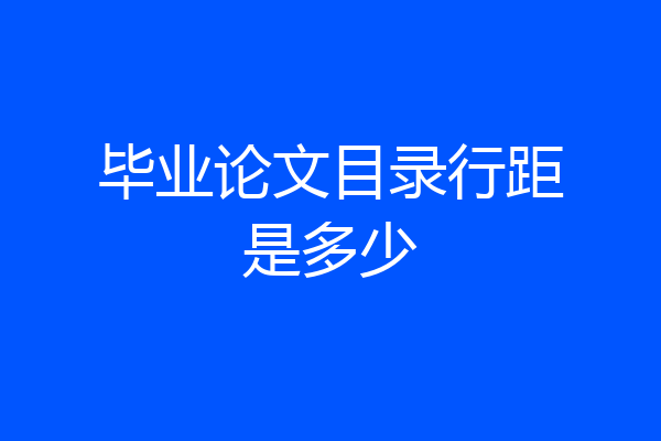 毕业论文目录行距是多少
