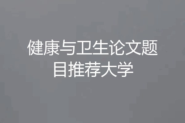 健康与卫生论文题目推荐大学