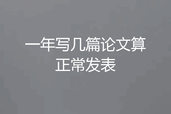 一年写几篇论文算正常发表