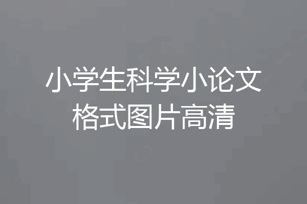 小学生科学小论文格式图片高清