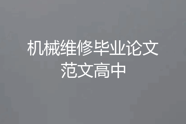 机械维修毕业论文范文高中