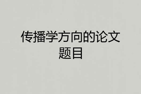传播学方向的论文题目